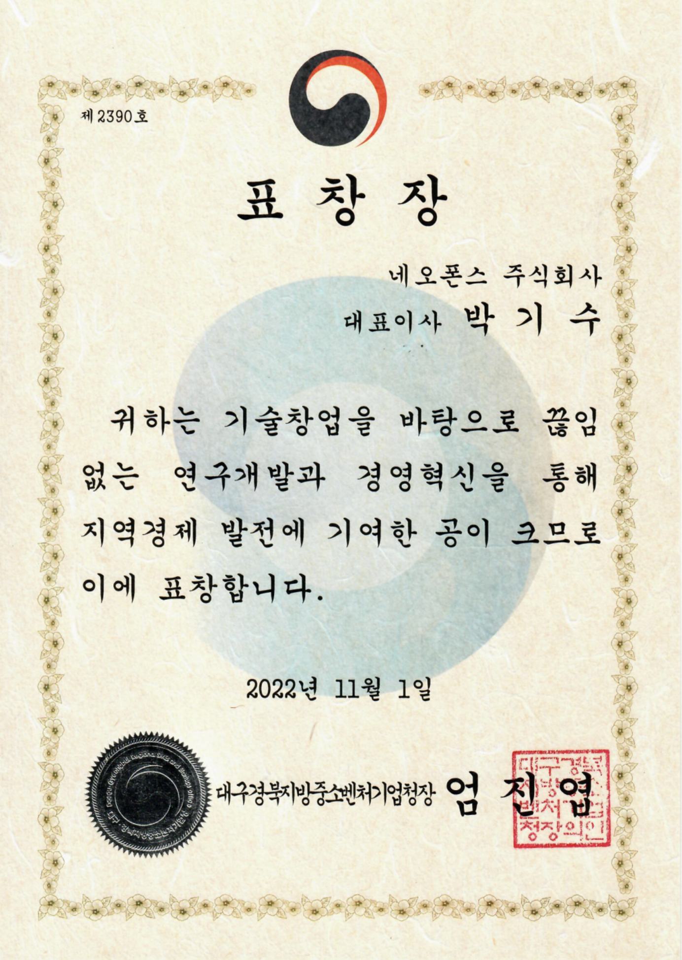 우수 스타트업 표창장 수상
