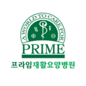 프라임재활요양병원