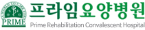 프라임요양병원